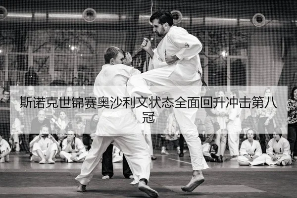斯诺克世锦赛奥沙利文状态全面回升冲击第八冠